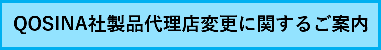 QOSINA代理店変更
